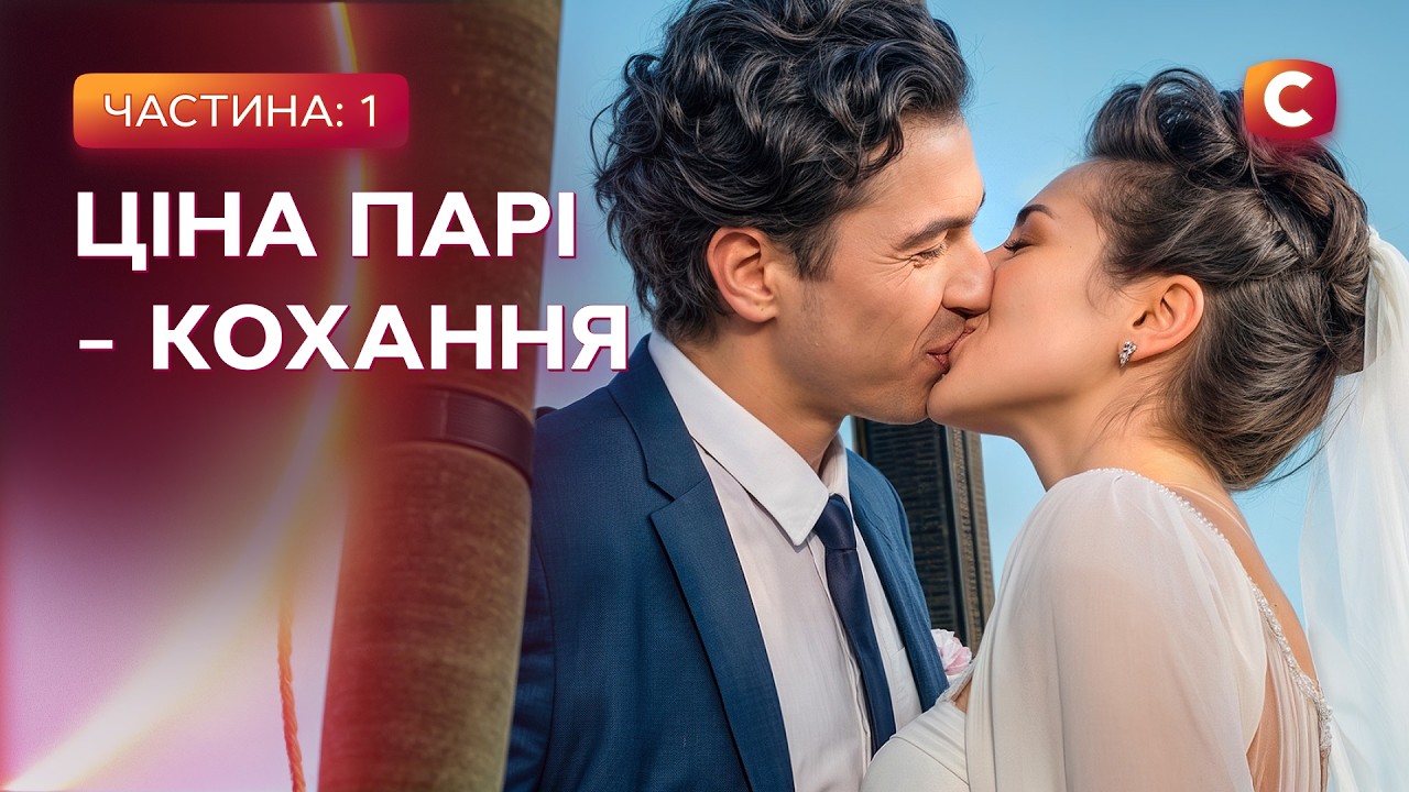 🔥 Уклали небезпечну угоду! Знайду пару коханому 1-2 серії | МЕЛОДРАМИ | УКРАЇН