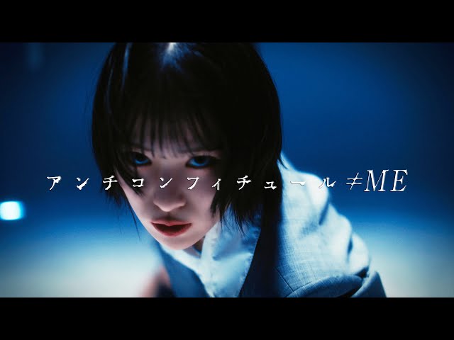 ≠ME 12月20日(水)発売 8thシングル「アンチコンフィチュール」MV解禁! 3 YouTubeサムネイル