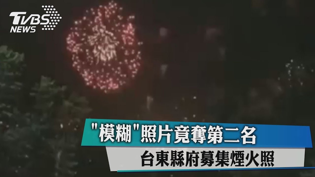 台東縣府募集煙火照 「模糊」照片竟奪第二名