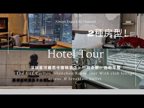 深圳星河麗思卡爾頓酒店|行政走廊|自助早餐🥞Ritz-Carlton Shenzhen Room Tour With club lounge access & breakfast buffet