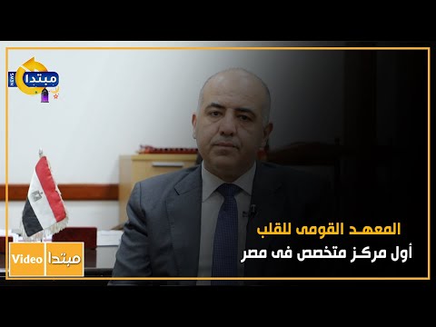 أحمد كامل المعهد القومى للقلب أول مركز متخصص فى مصر