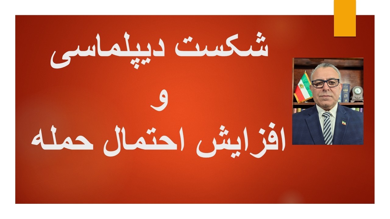 شکست دیپلماسی و افزایش احتمال حمله