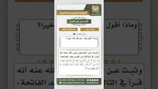 صورة 8837 - قراءة غير الفاتحة في الركعة الثالثة والرابعة -  نور على الدرب