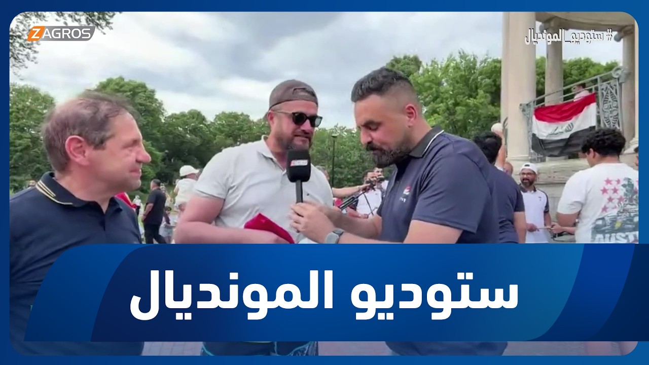 فيديو | موفد زاكروس إلى الولايات المتحدة يلتقي الجالية العراقية قبل مواجهة النرويج