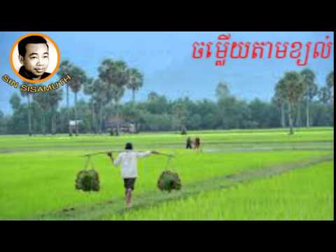 Sin Sisamuth - Love Song - Khmer Old Song - King Vice of Cambodia