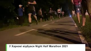 У Харкові відбувся Night Half Marathon 2021