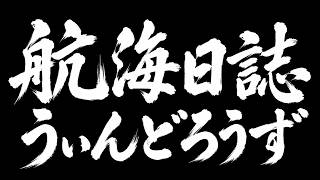 航海日誌　うぃんどろうず　1日目　延長