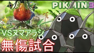 【ピクミン】無傷試合 簡単討伐ヌマアラシ