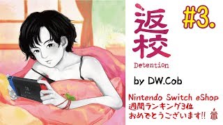 【ホラー実況】返校-Detention- #3.賭博【Nintendo Switch】