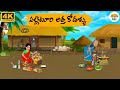Telugu Stories పల్లెటూరి కోడళ్ళు Neethi Kathalu Tv Episode 276 Moral