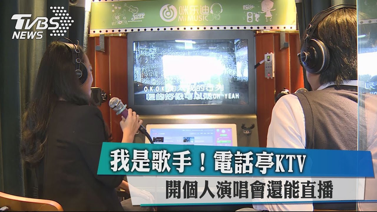 我是歌手! 電話亭KTV開個人演唱會還能直播