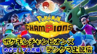【ポケモンチャンピオンズ】朝活ランクマ スパボ級～ #ポケモンチャンピオンズ #ポケチャン