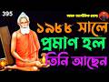 ১৯৮৮ সালে আবারো প্রমাণ হল লোকনাথ বাবা 