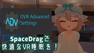 OpenVR Advanced SettingsのSpaceDragの使い方！【VRChatで快適な睡眠を！】