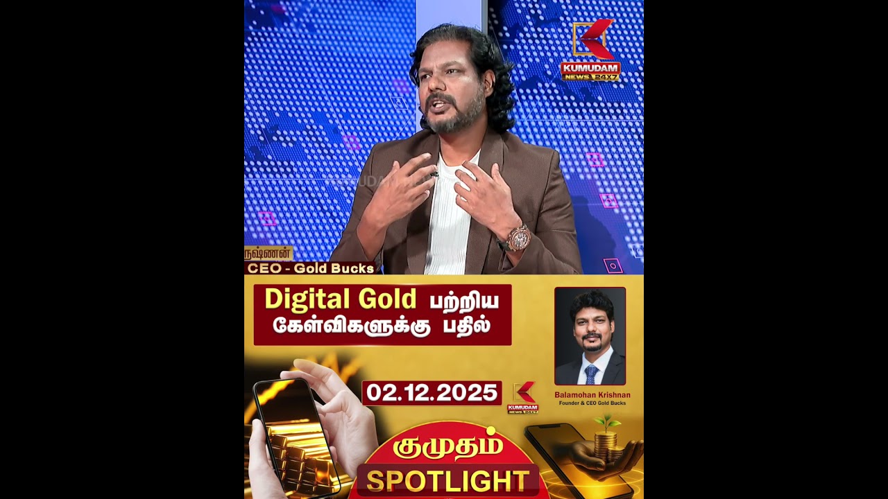 Kumudam SpotLight: Digital Gold என்றால் என்ன? பதில் அளிக்கிறார் Balamohan Krishnan