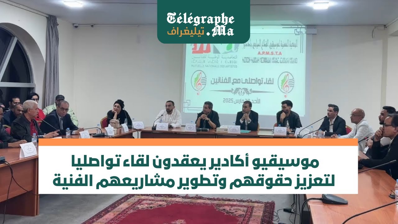 بالفيديو.. موسيقيو أكادير يعقدون لقاء تواصليا لتعزيز حقوقهم وتطوير مشاريعهم الفنية