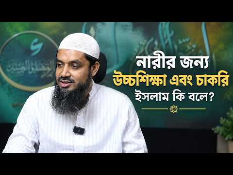 নারীর উচ্চশিক্ষা এবং চাকরি ইসলাম কী বলে?Higher Education & Employment for Women What Does Islam Say?
