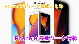もうすぐ発売！？iPhone9の今までのリーク情報まとめ[iPhone9最新リーク情報]