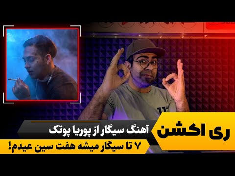 ری اکشن آهنگ سیگار از پوتک | با روح و روان آدم بازی می کنه این بشر