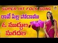 Rave Pilla Podhamu O Muddula Mardalo O Lacha Gummadi New Folk Songs Telugu Janapada Songs