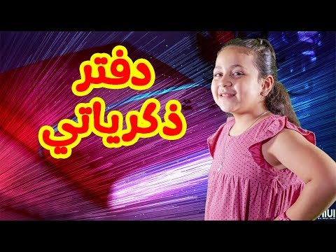 دفتر ذكرياتي جنى مقداد