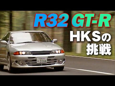HKS R32 GT-R ヒストリー グループA & DRAG & ZERO R 【2015臨時増刊】