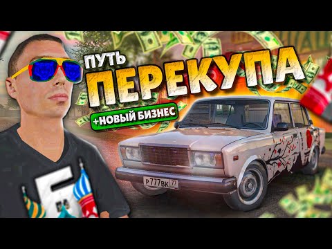🔥 ПУТЬ ПЕРЕКУПА в БАРВИХА РП - ЛУЧШИЙ ЗАРАБОТОК, КУПИЛ ТРЕТИЙ БИЗНЕС, ПЕРЕКУП АВТО ( барвиха рп )