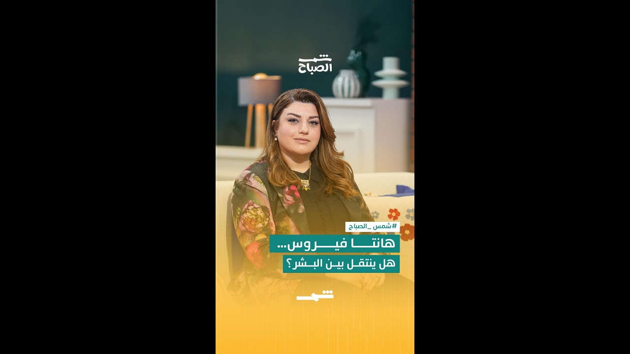 فيديو | هانتا فيروس… هل ينتقل بين البشر؟
