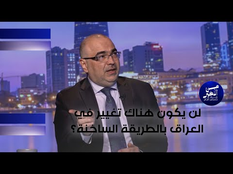 فيديو | لن يكون هناك تغيير في العراق بالطريقة الساخنة؟