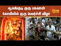 ஆலங்குடி குரு பகவான் கோயிலில் குரு ப�
