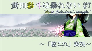 【VTuber】黄田彩斗は暴れない #7【艦これ実況】