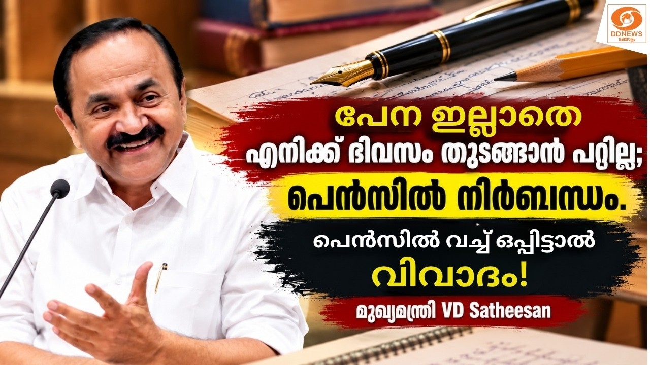 പേന ഇല്ലാതെ എനിക്ക് ദിവസം തുടങ്ങാൻ പറ്റില്ല; പെൻസിൽ 