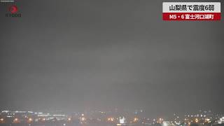 【速報】山梨県で震度6弱 M5・6、富士河口湖町