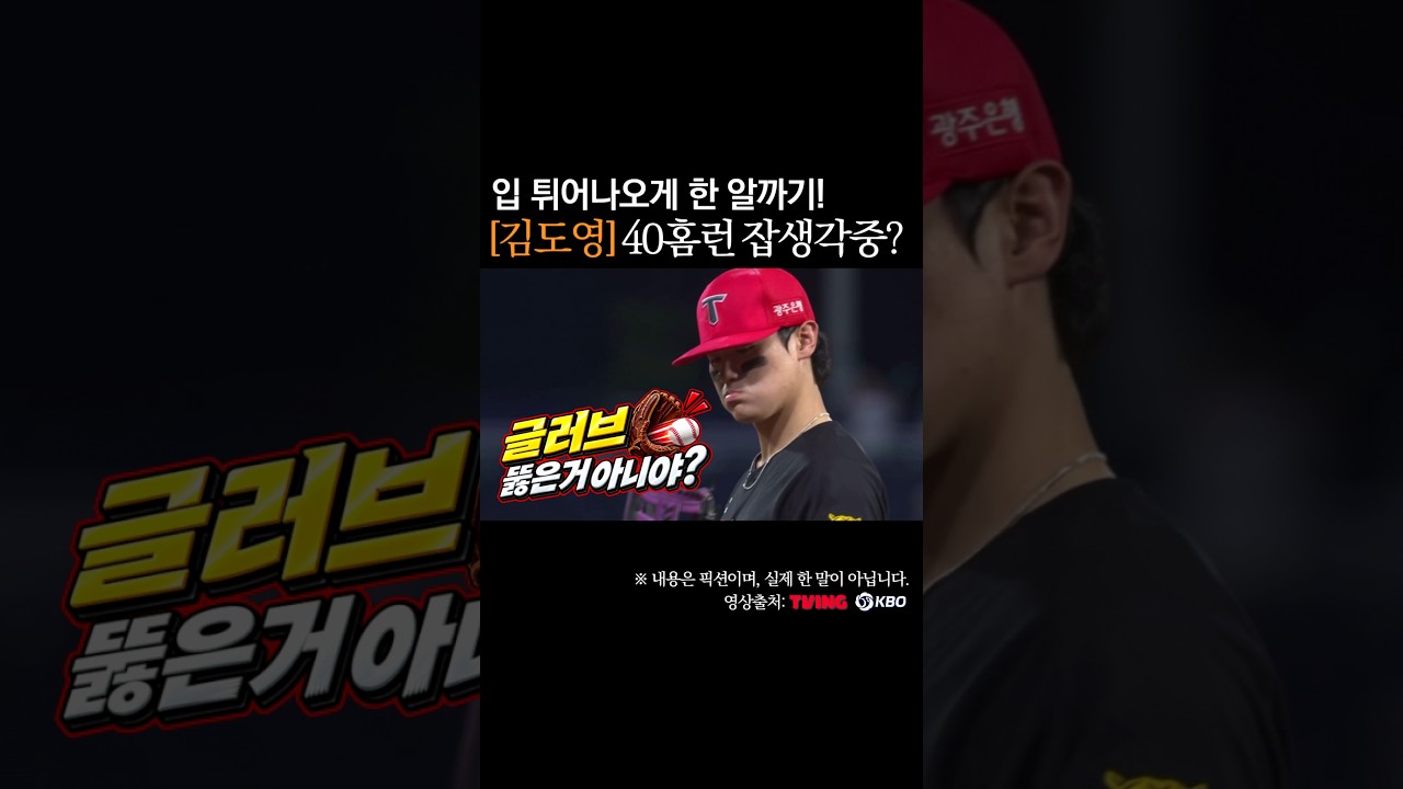 김도영 40홈런 잡생각? 입 튀어나오게 한 알까기 #프로야구
