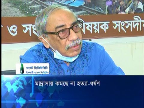 মাদরাসায় বলাৎকার-ধর্ষণ-নির্যাতন ও হত্যার ঘটনা থামছেই না | ETV News