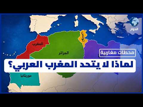 تأسيس اتحاد المغرب العربي