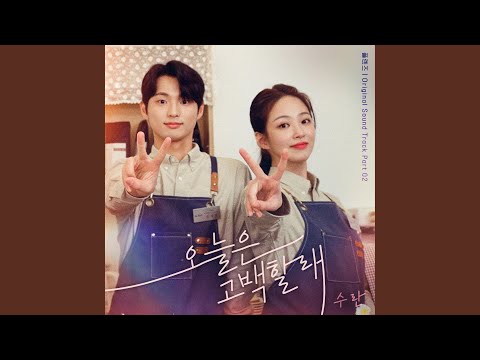 Video thumbnail for 오늘은 고백할래 (I’ll tell you today)