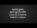 Amar buker jala vulte ami ||Nachiketa||Cover by Chandra shekhor chayan