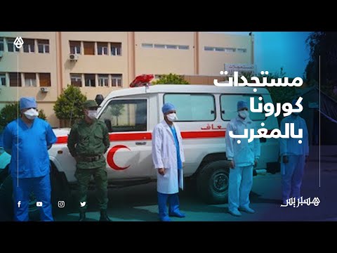 المغرب يسجل 68 إصابة جديدة مؤكدة و 0 حالة وفاة خلال 24 ساعة