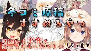【祝半年】ふゆこみ原稿がいっぱい