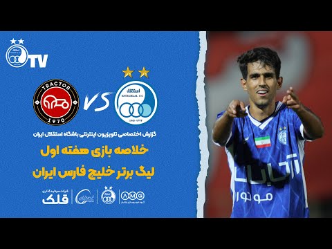 خلاصه بازی استقلال vs تراکتور( هفته اول لیگ برتر خلیج فارس ایران) با گزارش اختصاصی
