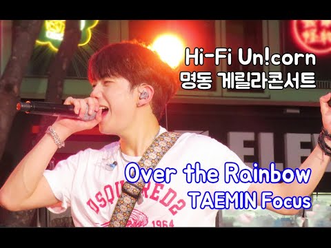 230703 하이파이유니콘 명동 게릴라콘서트 'Over the Rainbow' - 엄태민 TAEMIN 직캠|Hi-Fi Un!corn|オム・テミンfocus