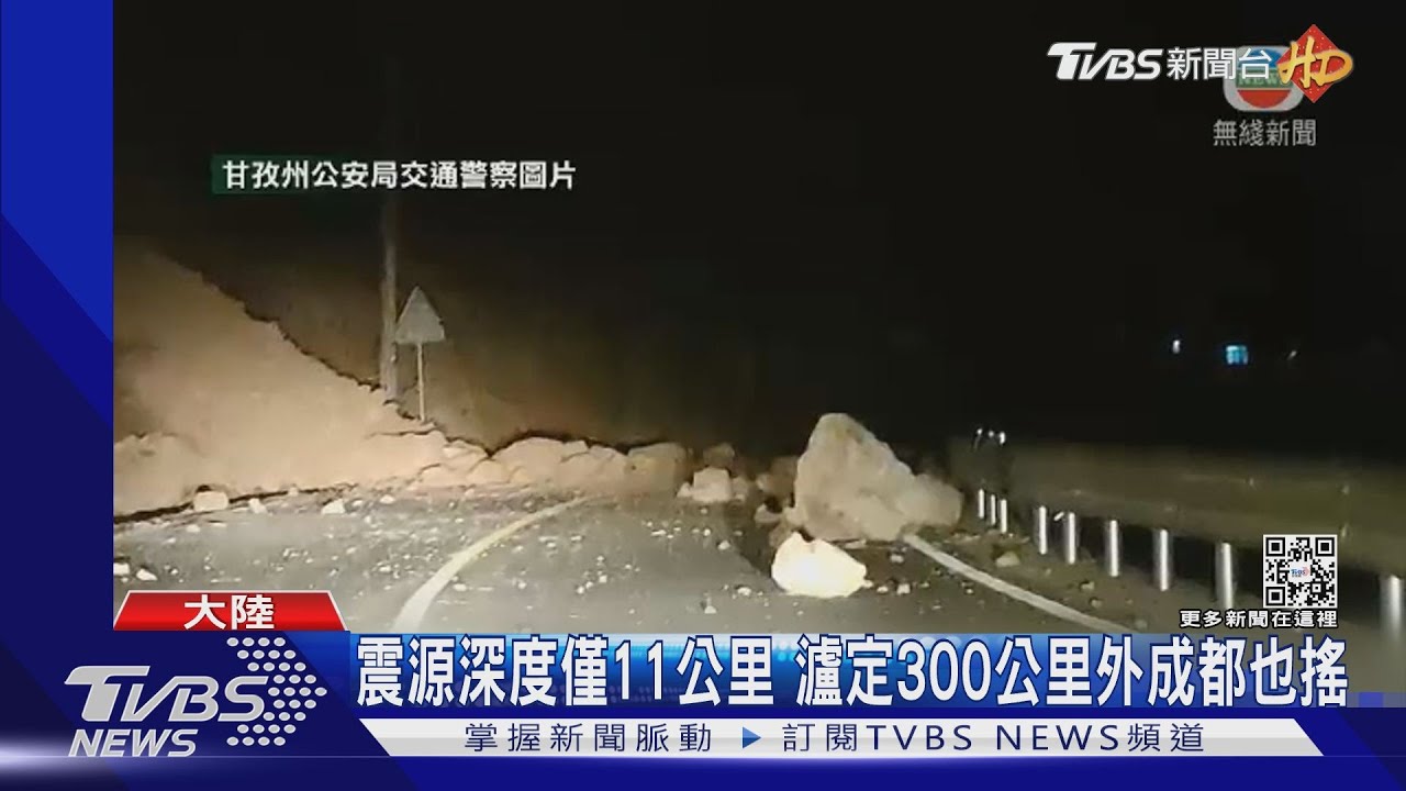四川5.6地震 民宅裂、道路土石崩 5千遊客困