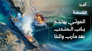 الحوثي يهاجم باب المندب بعد مأرب والمخا ومعارك في تعز | التاسعة