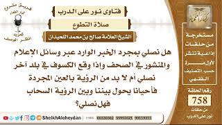 صورة 9329 - هل نصلي بمجرد الخبر الوارد عبر وسائل الإعلام والمنشور في الصحف ؟ - نور على الدرب