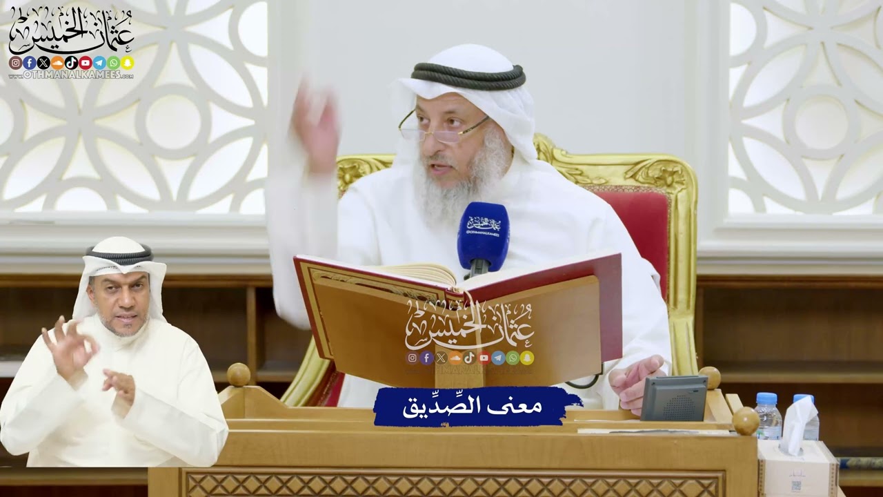 313 - معنى الصِّدِّيق - عثمان الخميس