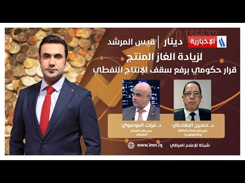 شاهد بالفيديو.. لزيادة الغاز المنتج.. قرار حكومي برفع سقف الإنتاج النفطي.. في دينار مع قيس المرشد