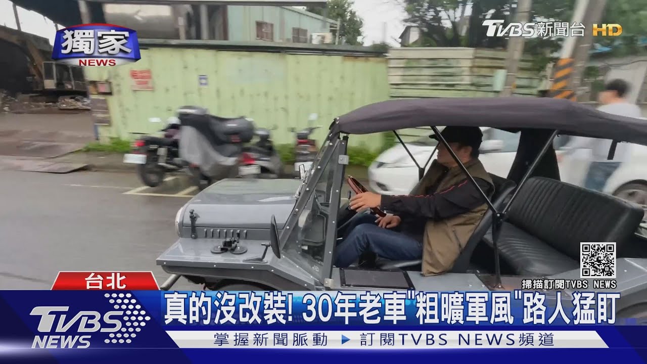 沒車門、後擋玻璃 風雨「無阻」老車上路吸睛