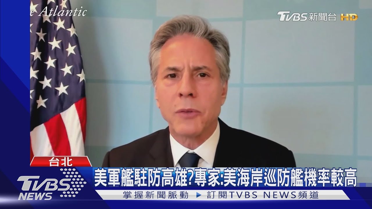憂中共侵台!布林肯:台海危機不是內政問題 波頓:美軍艦應駐防高雄港