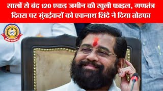 🔴Live News:-सालों से बंद 120 एकड जमीनकी खुलीफाइल,गणतंत्र दिवसपर मुंबईकरों को एकनाथ शिंदेने दियातोहफा